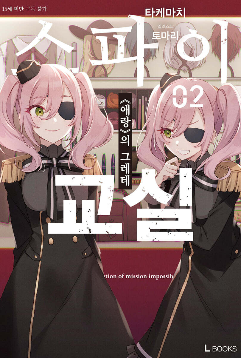 스파이 교실 2