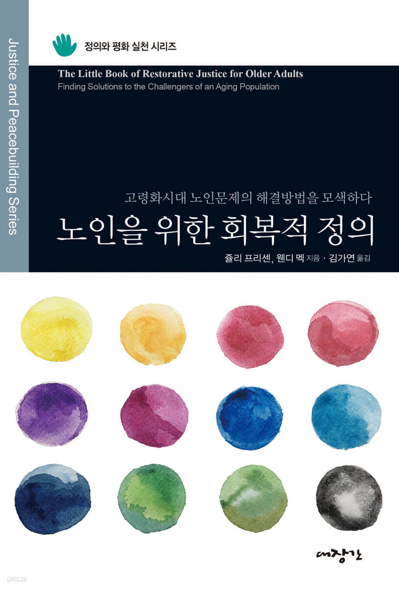 노인을 위한 회복적 정의