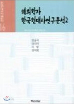 해외학자 한국현대사연구분석 2