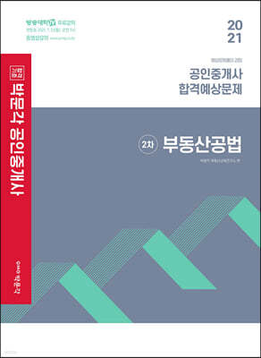 2021 박문각 공인중개사 합격예상문제 2차 부동산공법