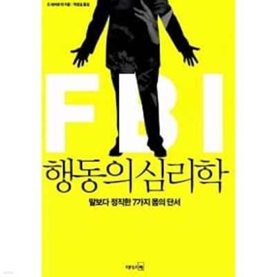 FBI 행동의 심리학 ★