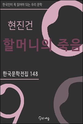 현진건 - 할머니의 죽음