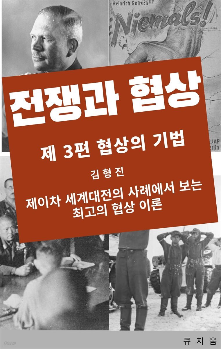 전쟁과 협상 제 3편 협상의 기법