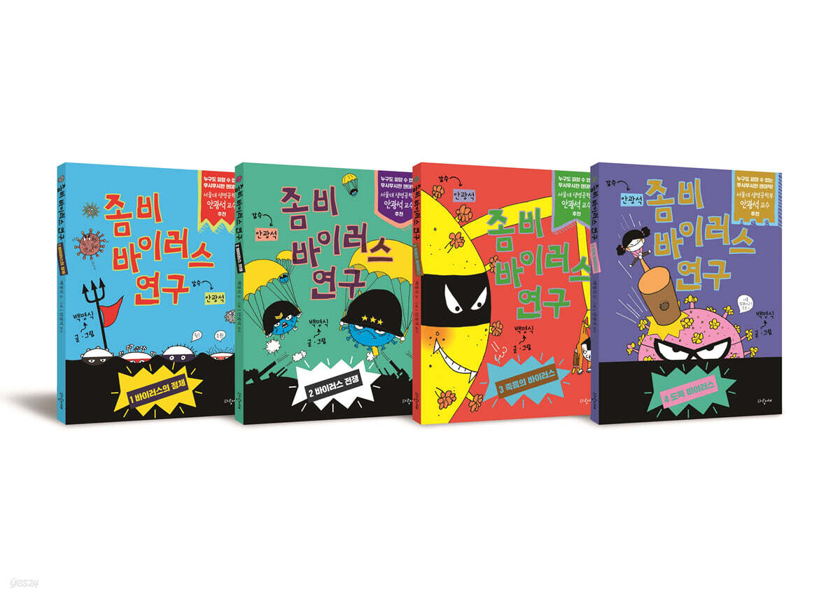 좀비 바이러스 연구 1~4권 세트