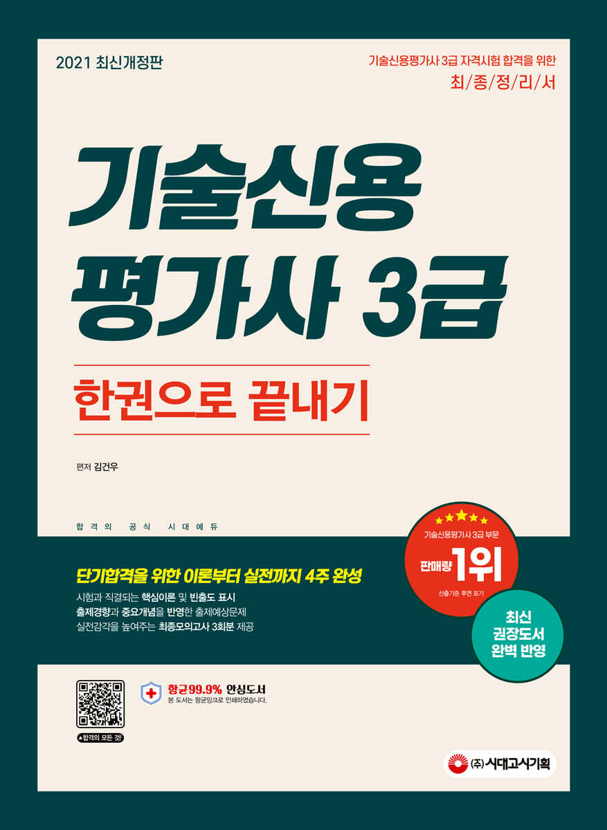 2021 기술신용평가사 3급 한권으로 끝내기 커버 이미지