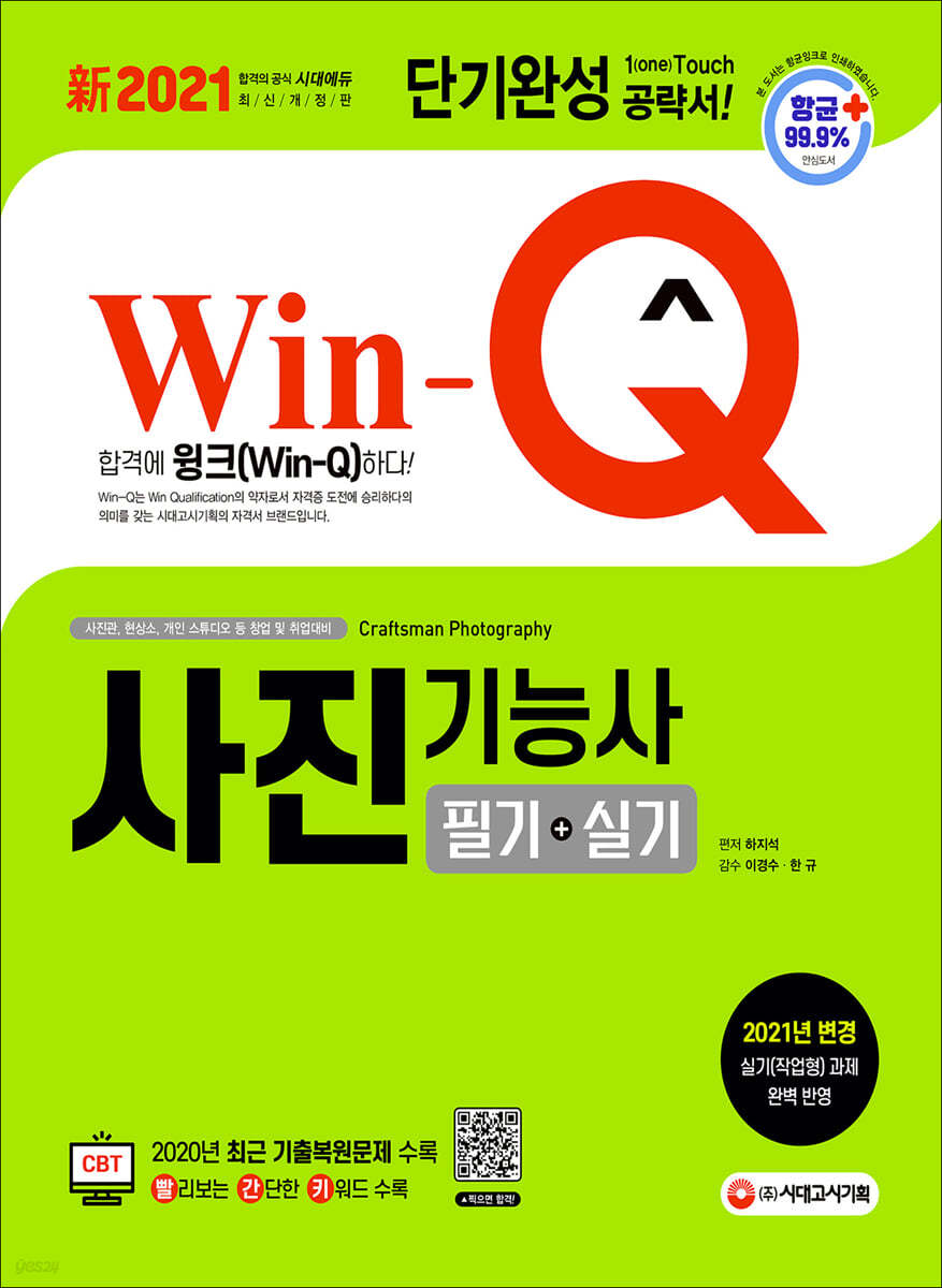 新 2021 Win-Q 사진기능사 필기+실기 단기완성