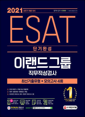 2021 상반기 채용대비 ESAT 이랜드그룹 단기완성 최신기출유형+모의고사 4회