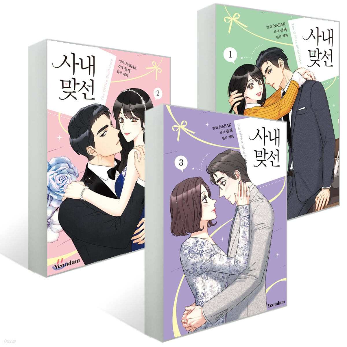 만화 사내 맞선 1~3권 세트