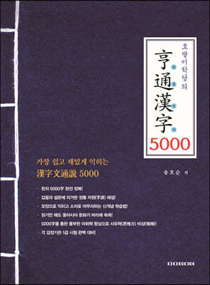 형통한자 5000