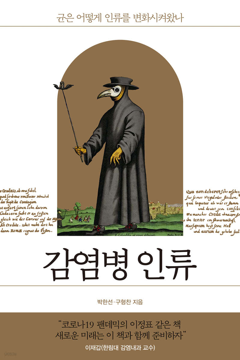 감염병 인류