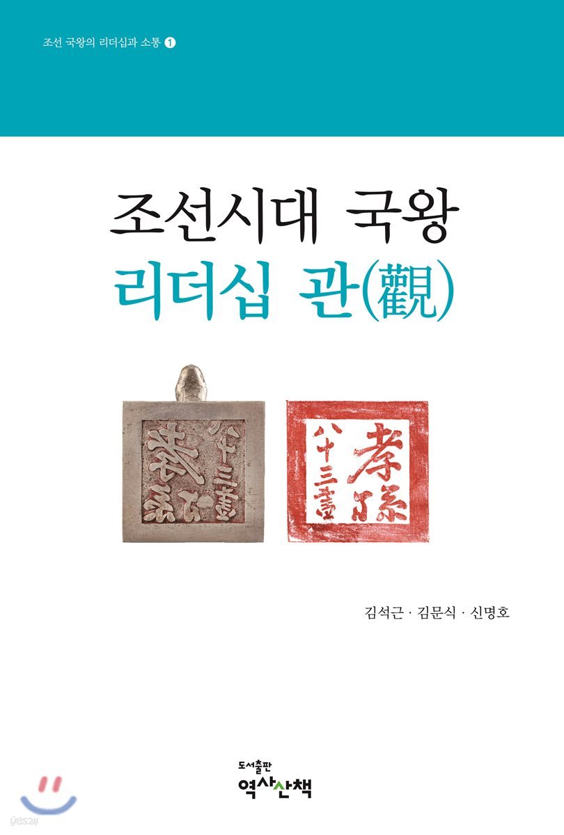 조선시대 국왕 리더십 관