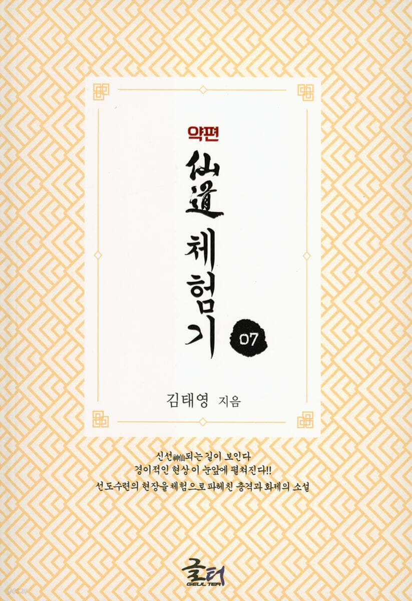 약편 선도체험기 7