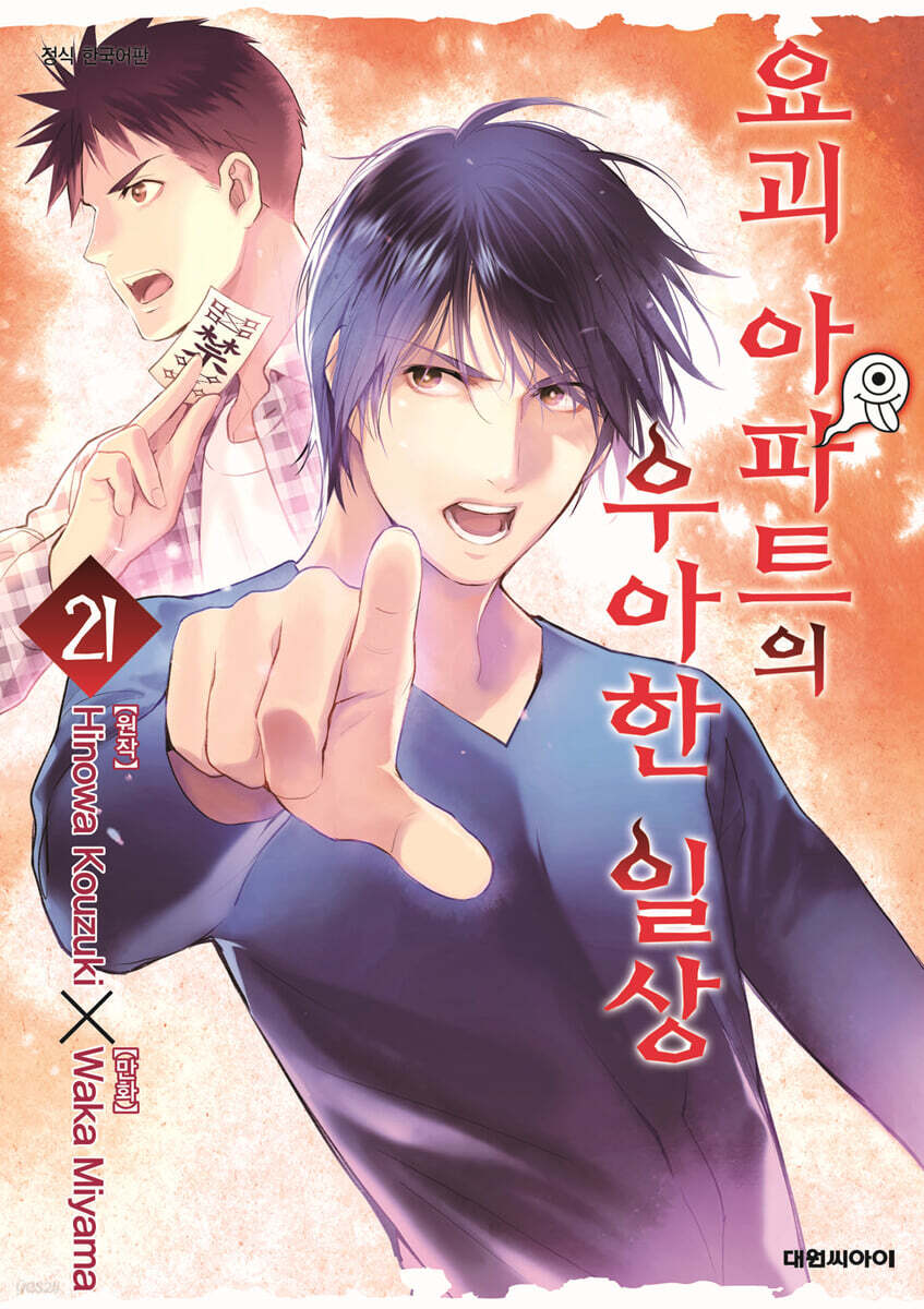 요괴 아파트의 우아한 일상 21