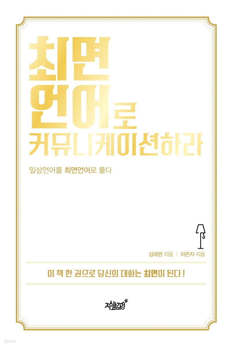 최면언어로 커뮤니케이션하라