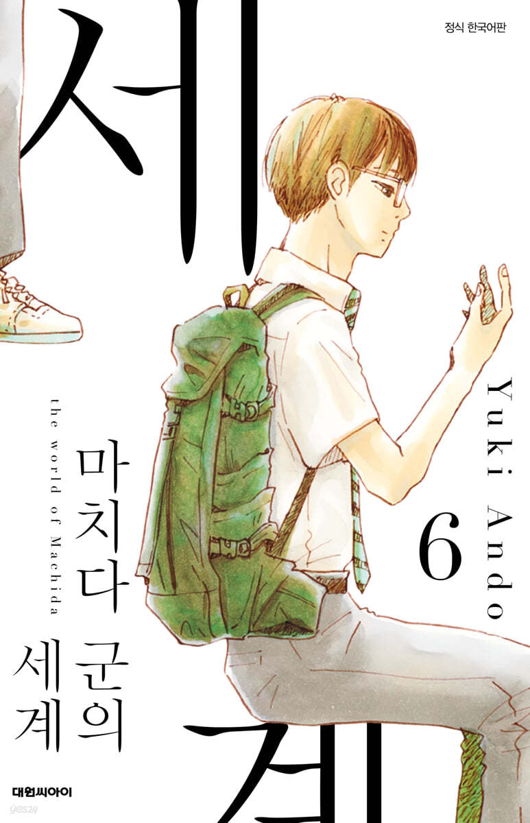 마치다 군의 세계 6
