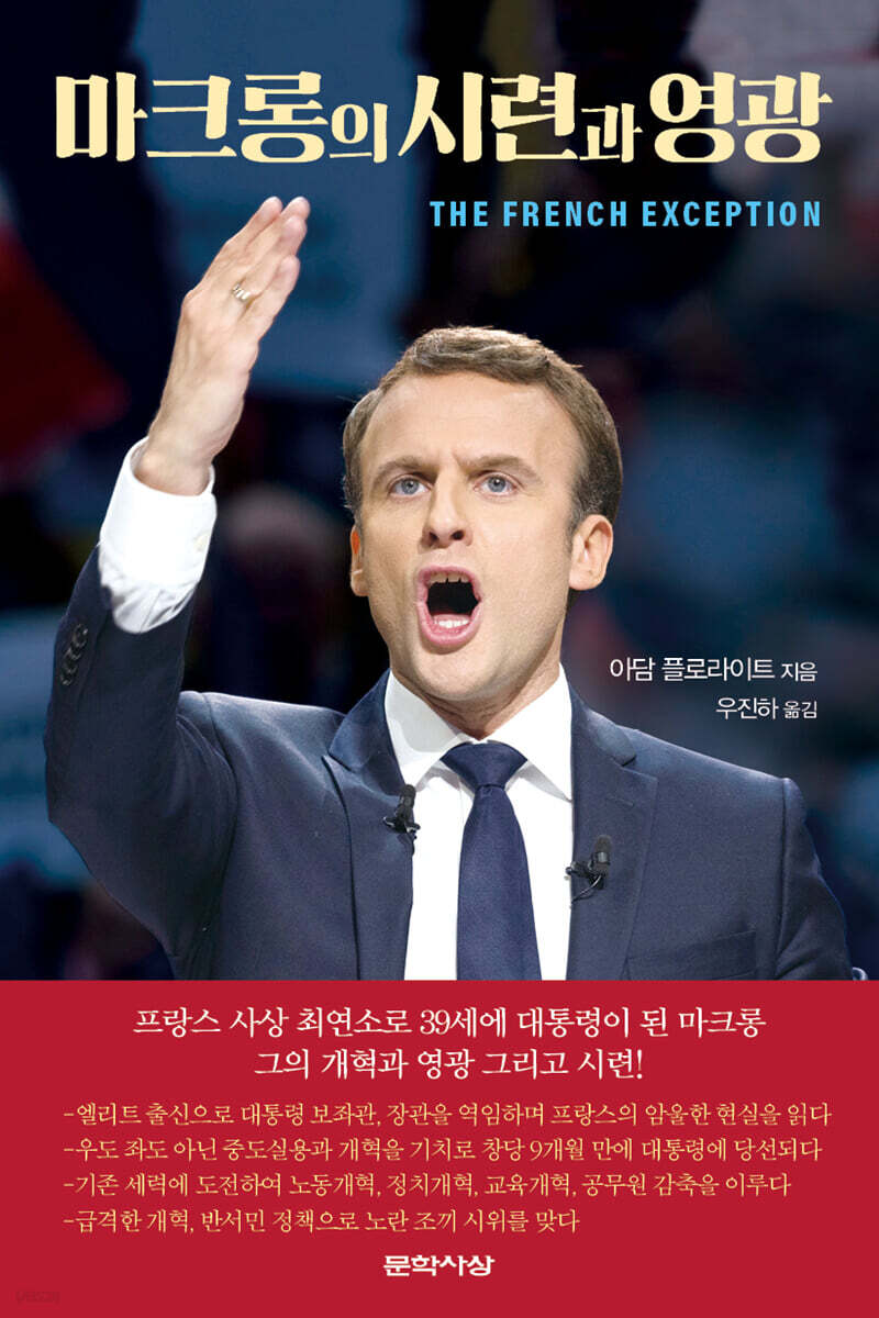 마크롱의 시련과 영광