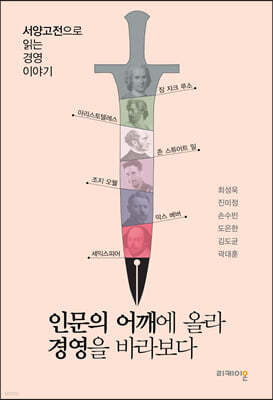 인문의 어깨에 올라 경영을 바라보다