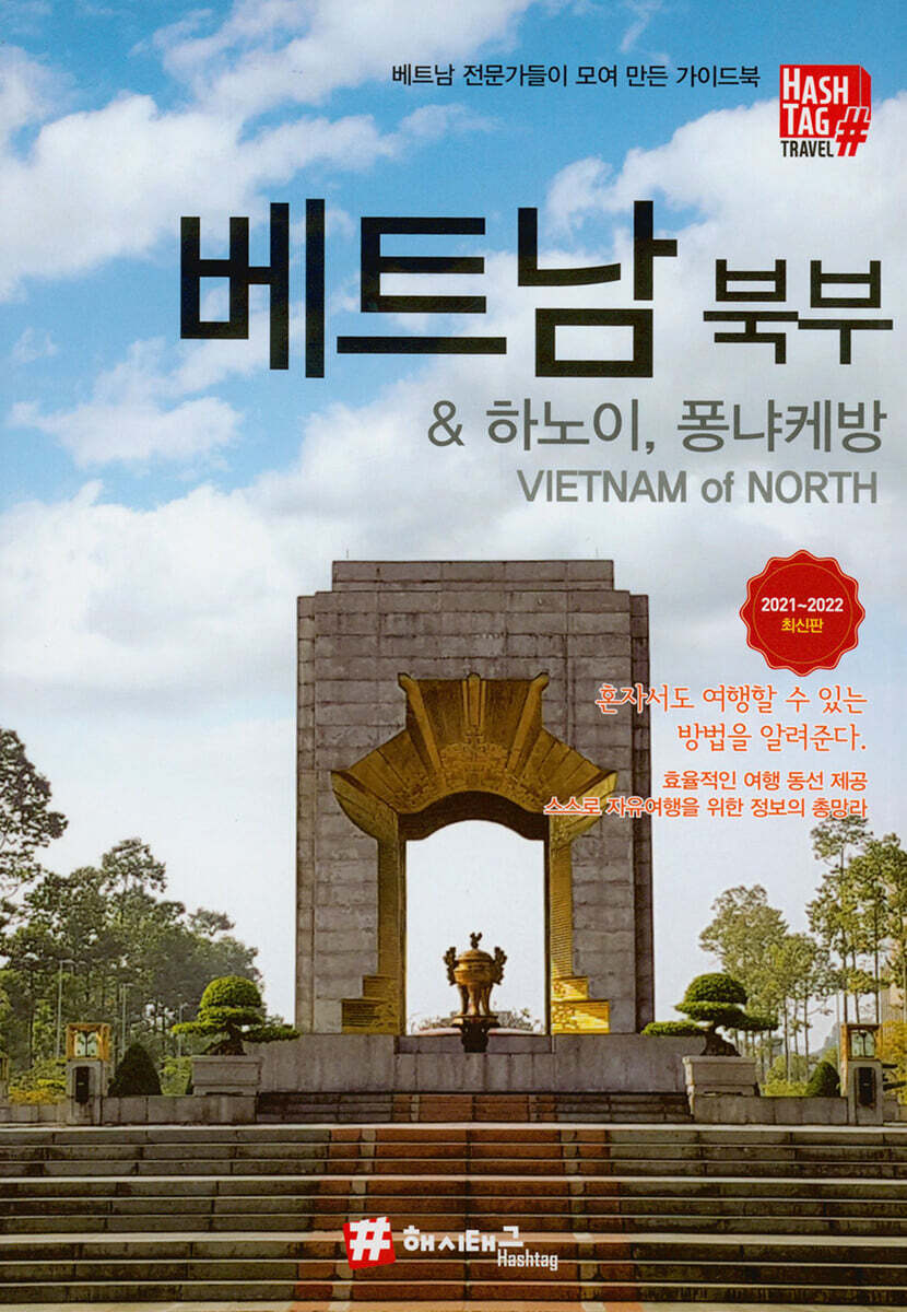 해시태그 베트남 북부 & 하노이, 퐁냐케방