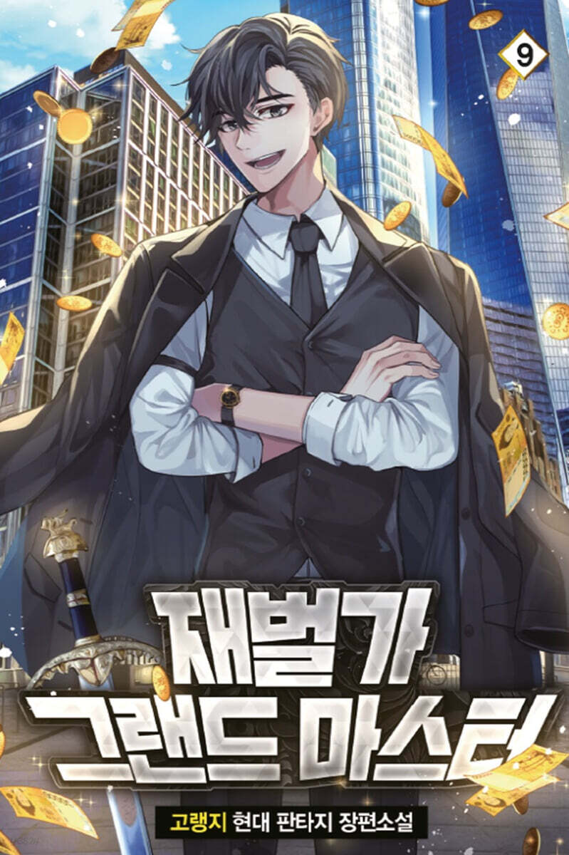 재벌가 그랜드 마스터 9