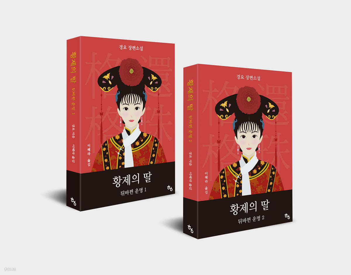 황제의 딸 : 뒤바뀐 운명 세트