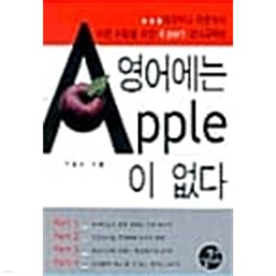 영어에는 Apple이 없다 ★