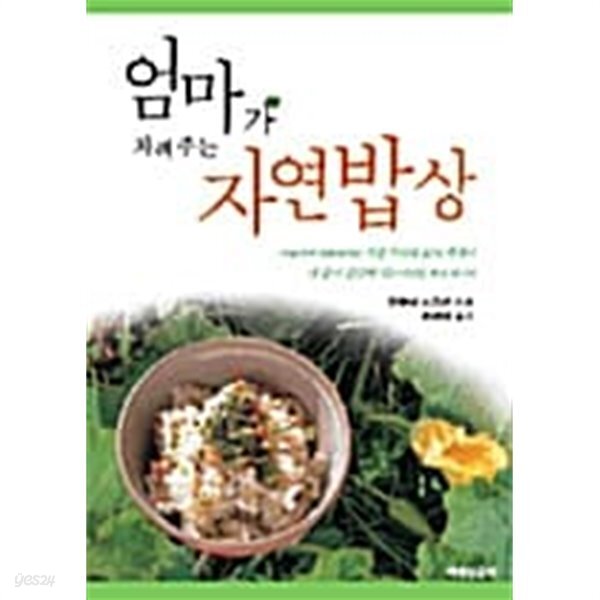 엄마가 차려주는 자연밥상 ★ - YES24