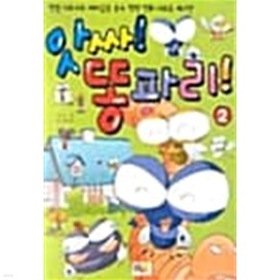 앗싸! 똥파리! 2 ★