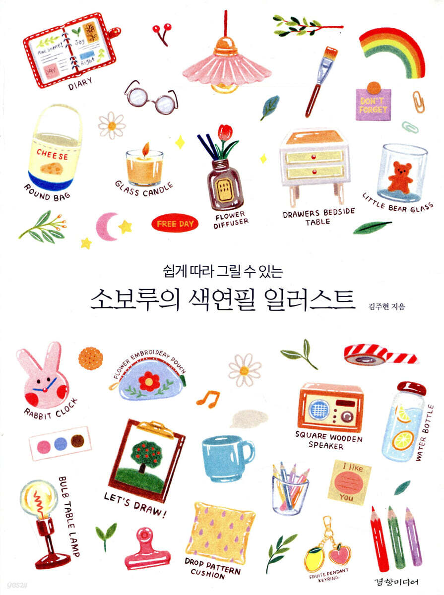 소보루의 색연필 일러스트