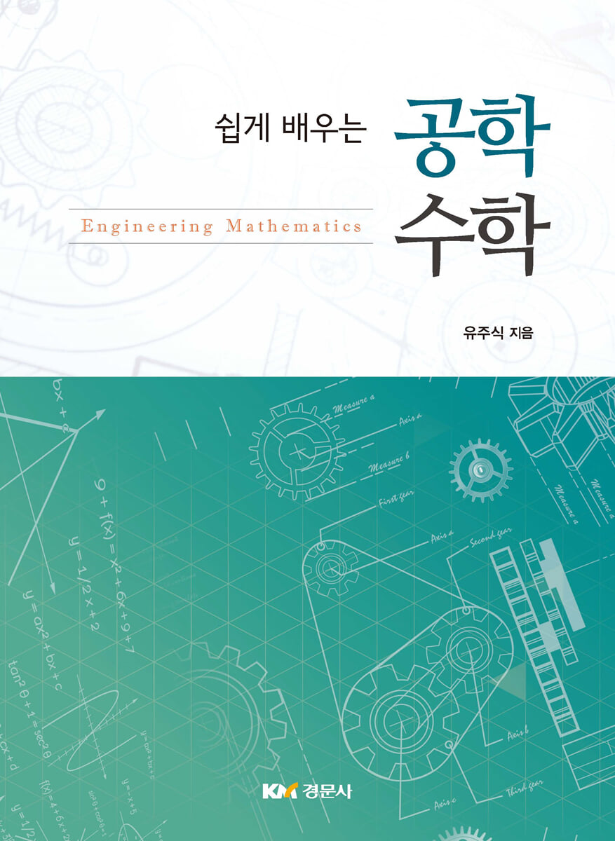 쉽게 배우는 공학수학