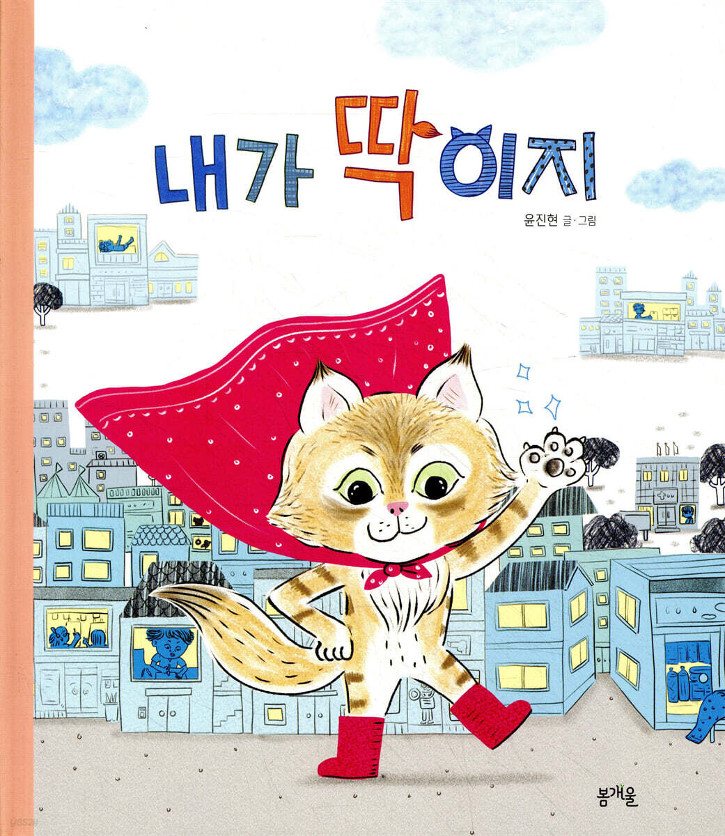내가 딱이지