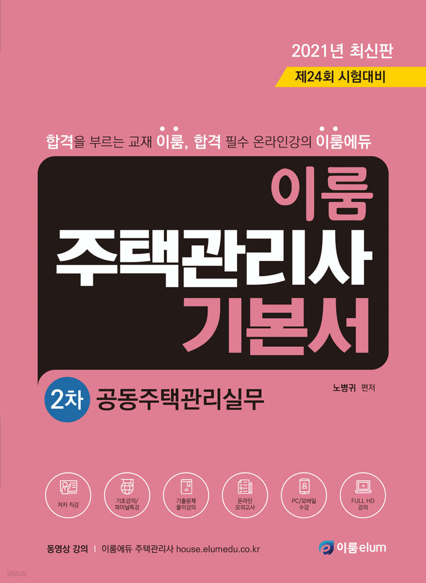2021 이룸 주택관리사 기본서 2차 공동주택관리실무