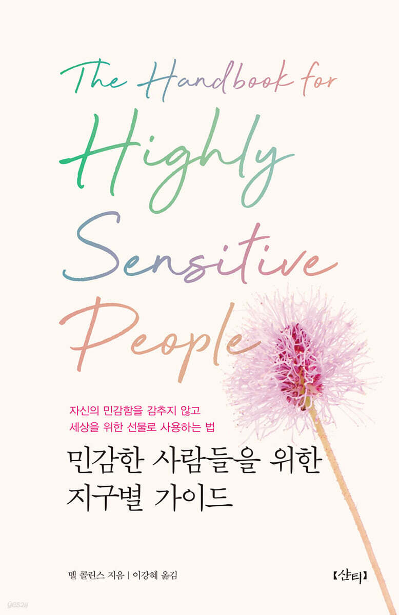 민감한 사람들을 위한 지구별 가이드