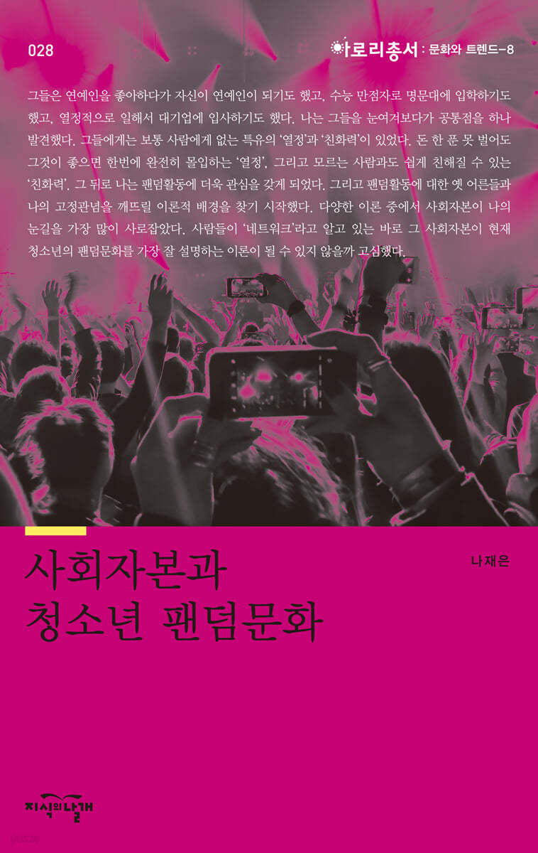 사회자본과 청소년 팬덤문화