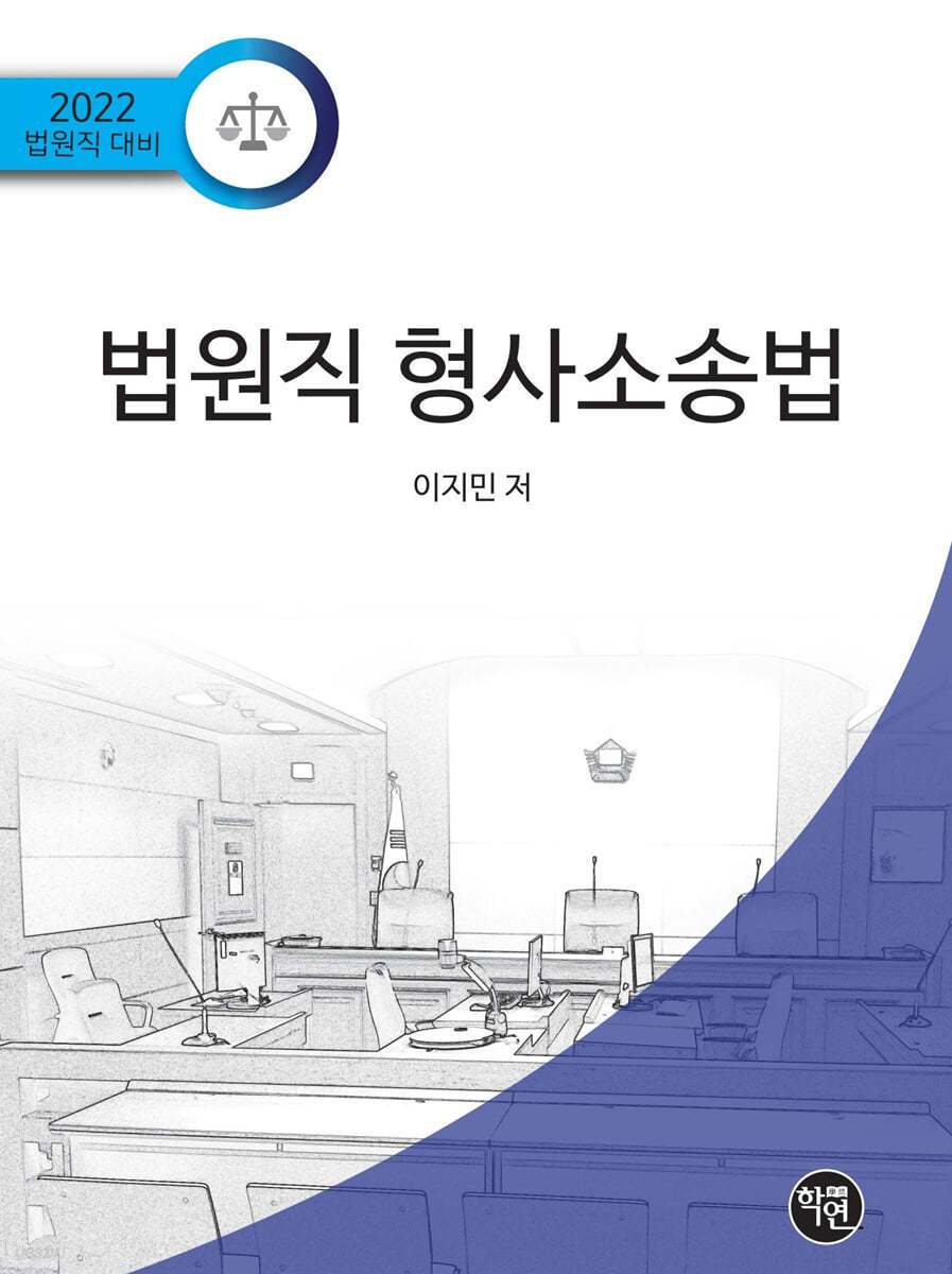 2022 법원직 형사소송법