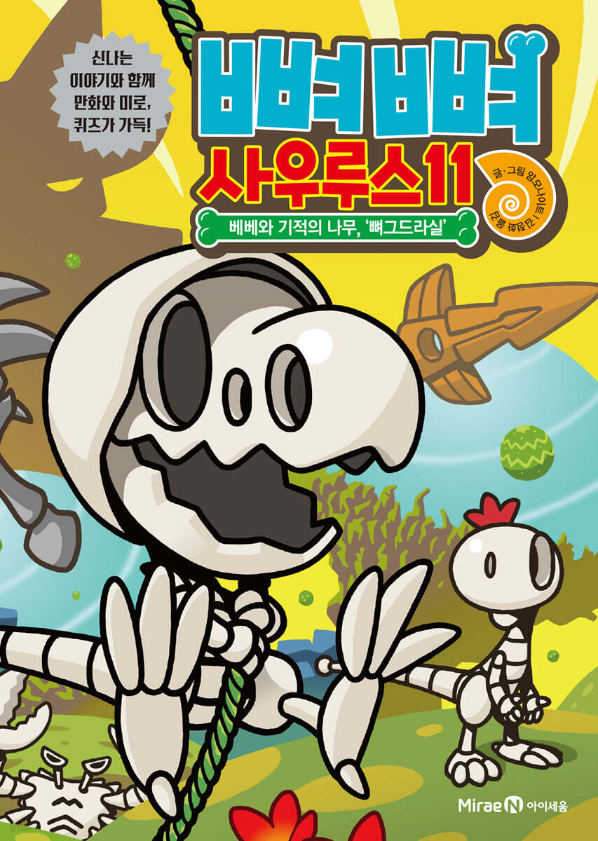 뼈뼈 사우루스 11