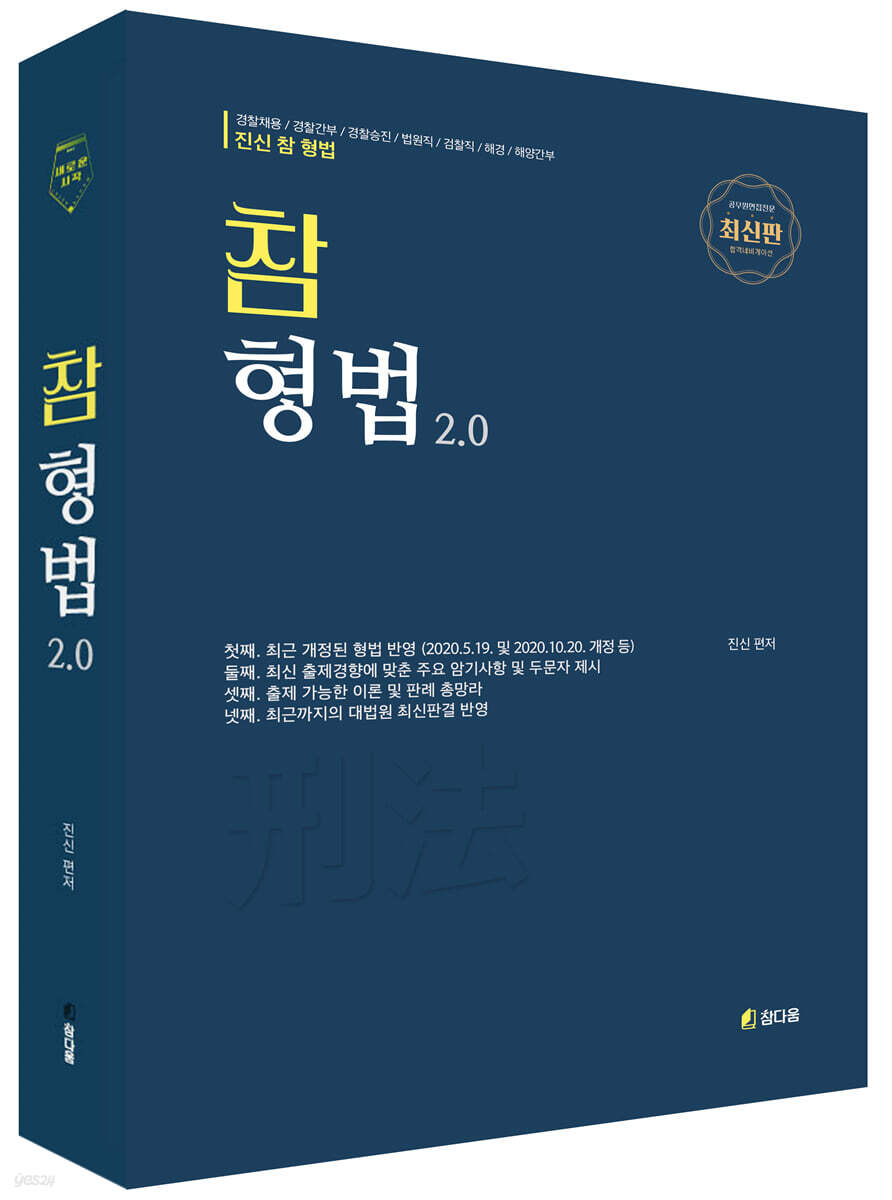 2022 최신판 참 형법 V2.0