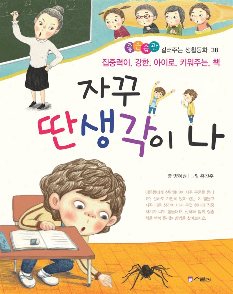 자꾸 딴생각이 나 -좋은습관 길러주는 생활동화 38