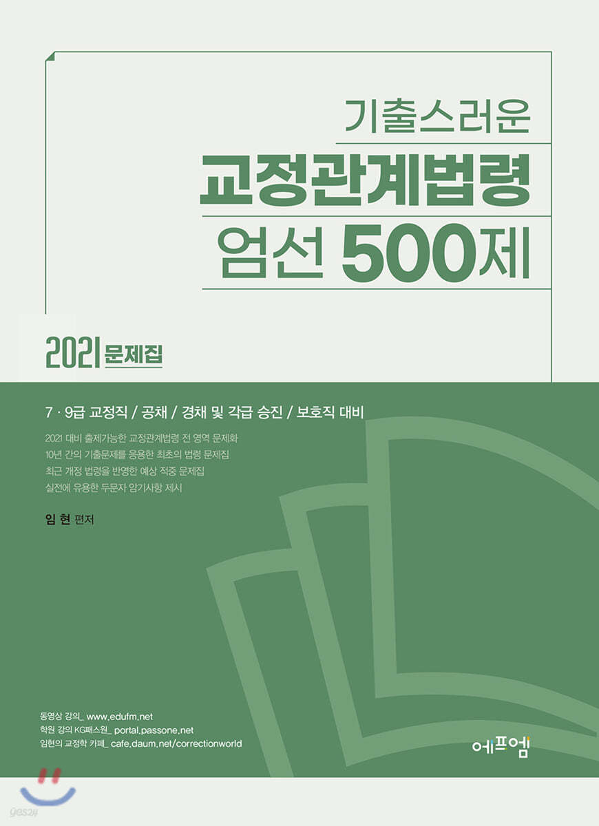 2021 기출스러운 교정관계법령 엄선 500제