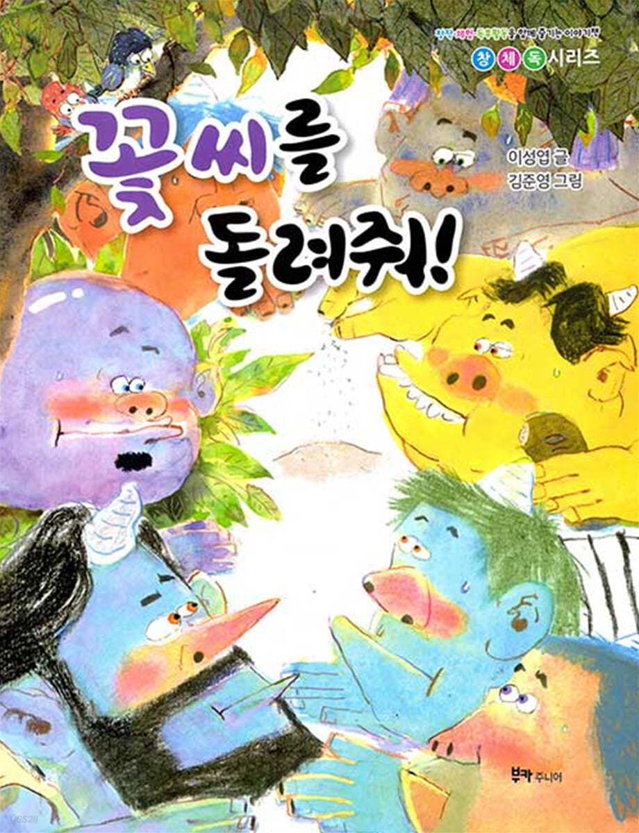 꽃씨를 돌려줘!