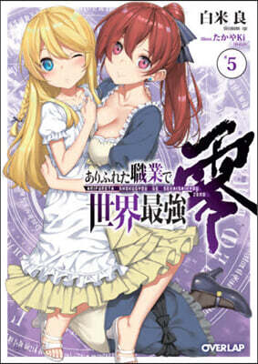 ありふれた職業で世界最强 零(5)