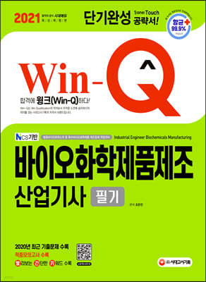 2021 Win-Q 바이오화학제품제조산업기사 필기 단기완성