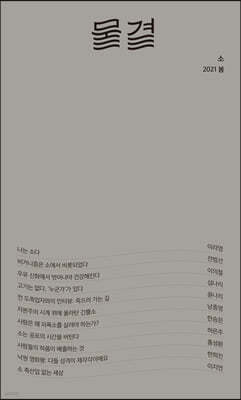 물결 (계간) : 봄호 [2021] 