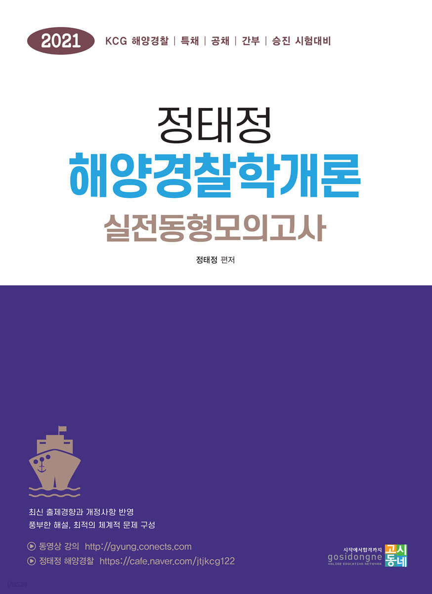 2021 정태정 해양경찰학개론 실전동형모의고사
