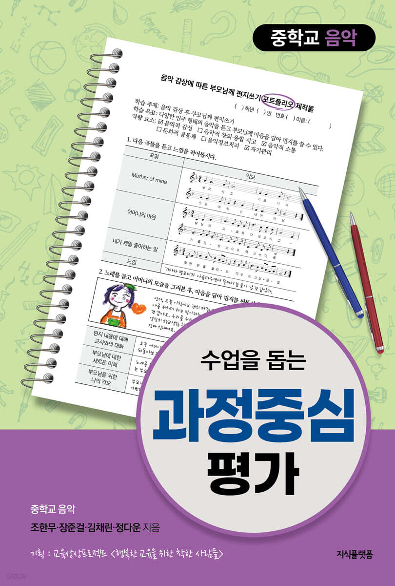 수업을 돕는 과정중심평가 : 중학교 음악