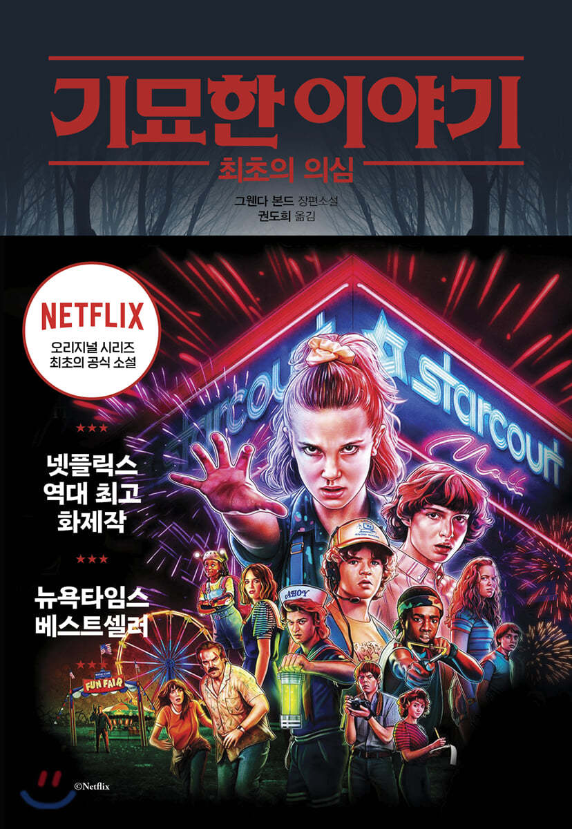 기묘한 이야기 STRANGER THINGS