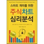 스마트개미를 위한 주식차트 심리 분석