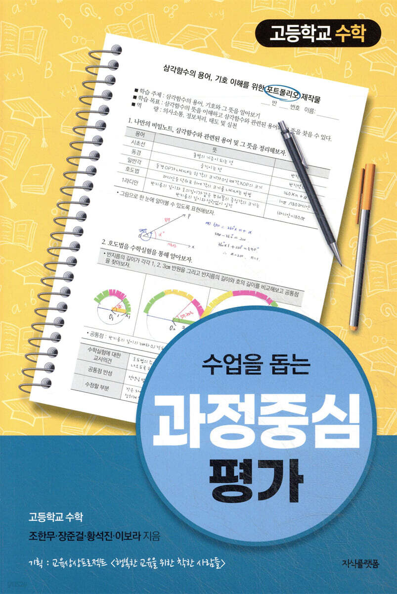 수업을 돕는 과정중심평가 : 고등학교 수학