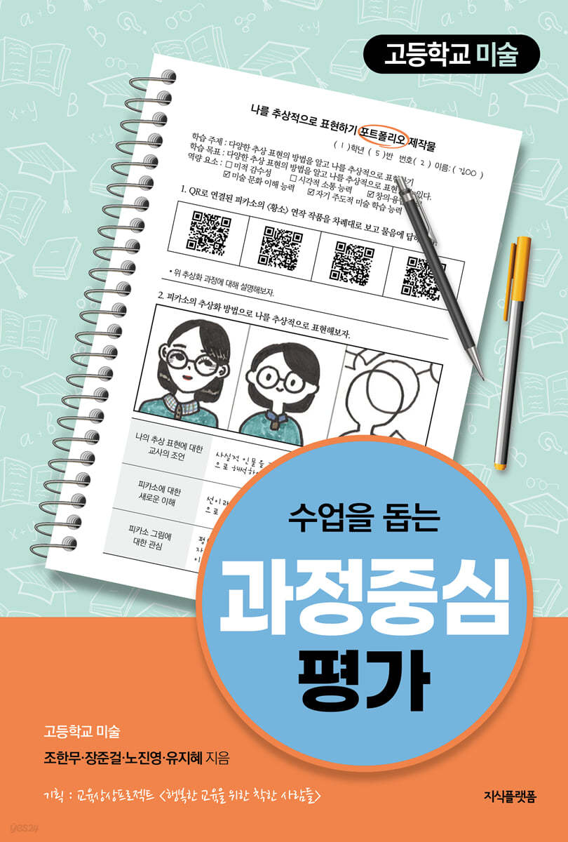 수업을 돕는 과정중심평가 : 고등학교 미술