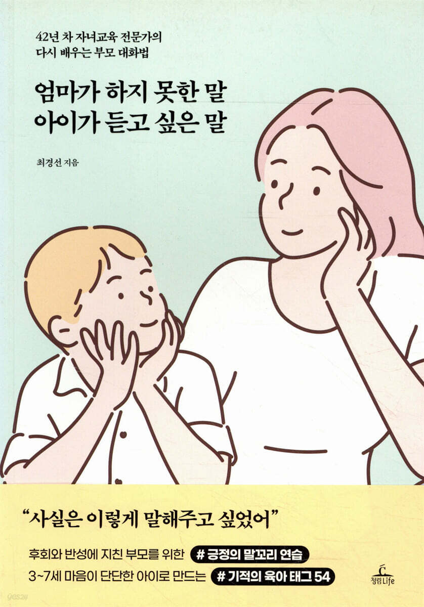 엄마가 하지 못한 말 아이가 듣고 싶은 말