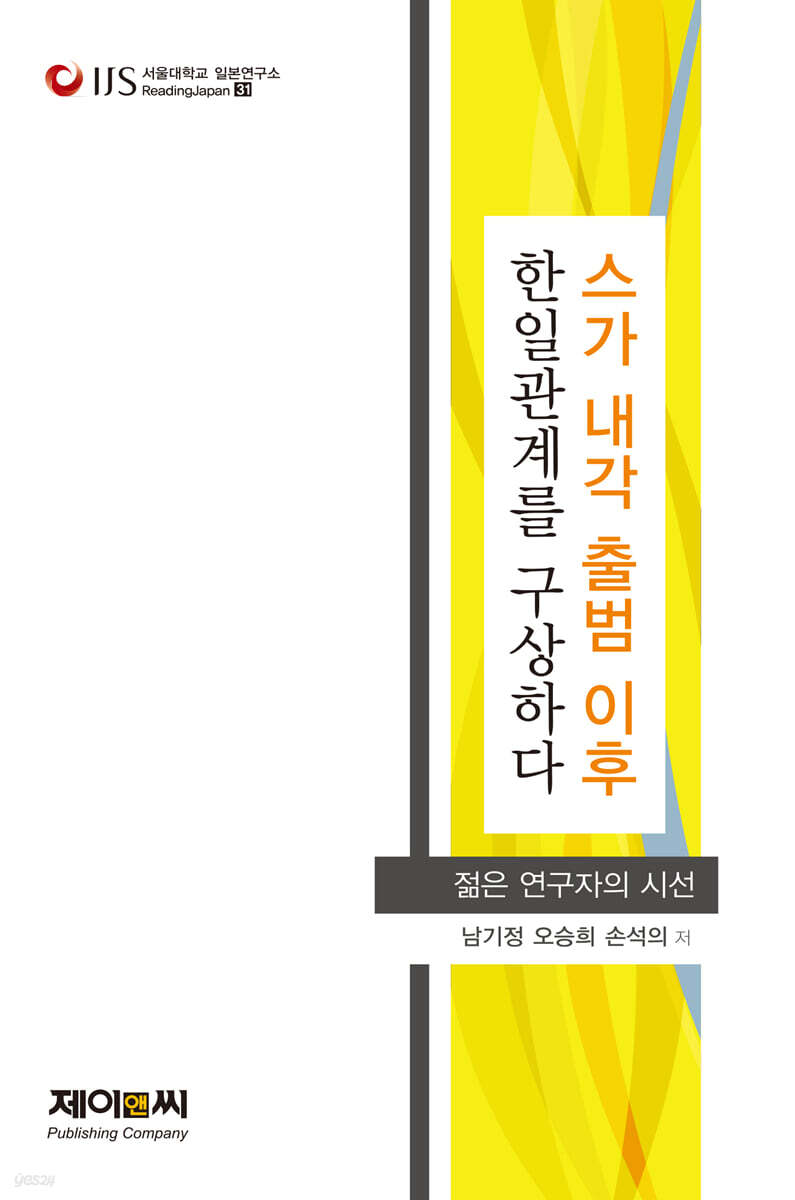 스가 내각 출범 이후 한일관계를 구상하다